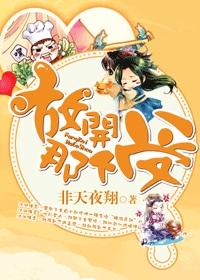 放开那个受的cp