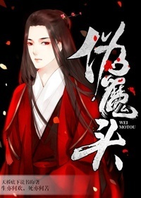 伪魔头 by天桥底下说书的